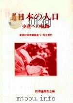 記録·日本の人口（1992.08 PDF版）