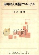 市町村人口推計マニュアル（1993.11 PDF版）
