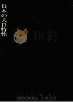 日本の人口特性（1981.09 PDF版）