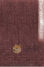 経済発展と世界人口（1972.06 PDF版）