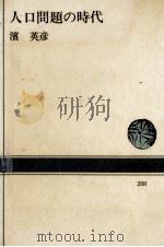 人口問題の時代（1977.06 PDF版）