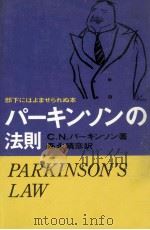 パーキンソンの法則（1965.04 PDF版）