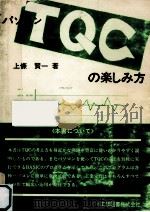 パソコンTQCの楽しみ方 1984.01 PDF电子版封面 上條賢一