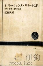 オペレーションズ·リサーチ入門 1978.04 PDF电子版封面 近藤次郎