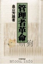 管理者革命（1981.05 PDF版）
