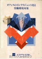 オフィスのインテリジェント化と労働環境対策（1987.06 PDF版）