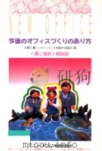今後のオフィスづくりのあり方 1993.01 PDF电子版封面