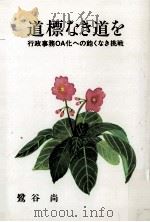 道標なき道を（1996.01 PDF版）
