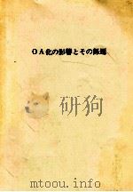 OA化の影響とその課題（1986.02 PDF版）