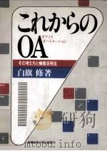 これからのOA（1987.03 PDF版）