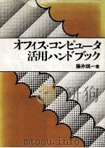 オフィス·コンピュータ活用ハンドブック 1976.08 PDF电子版封面 藤井琪一