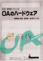 OAのハードウェア（1985.02 PDF版）