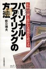 パーソナル·ファイリングの方法（1987.08 PDF版）