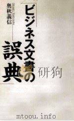 ビジネス文書の誤典（1994.06 PDF版）