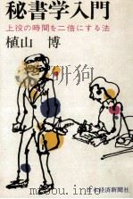秘書学入門 1972.09 PDF电子版封面 植山博