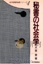 秘書の社会学（1990.03 PDF版）