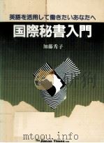 国際秘書入門（1983.04 PDF版）