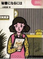 秘書になるには（1981.09 PDF版）