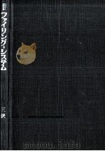 ファイリング·システム（1972.10 PDF版）