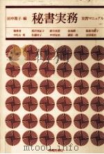 秘書実務（1985.06 PDF版）