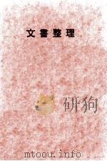 文書整理（1976.01 PDF版）