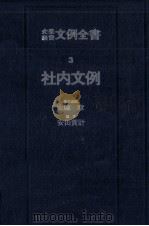 企業経営文例全書 3 1978.09 PDF电子版封面 安田賀計
