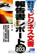 今さら人に聞けないビジネス文書·報告書·レポート文例203（1996.06 PDF版）