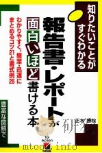 報告書·レポートが面白いほど書ける本 1999.02 PDF电子版封面 正木勝秋