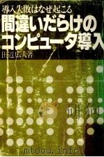 間違いだらけのコンピュータ導入（1978.06 PDF版）