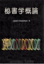 秘書学概論（1988.02 PDF版）