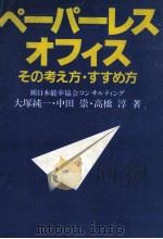 ペーパーレスオフィス 1987.09 PDF电子版封面 大塚純一