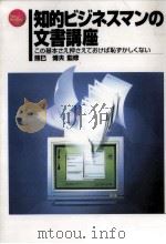 知的ビジネスマンの文書講座 1996.07 PDF电子版封面 熊巳博夫