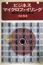 ビジネス·マイクロファイリング 1972.04 PDF电子版封面 渋田駿