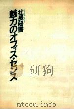 社長秘書魅力のオフィス·センス 1986.03 PDF电子版封面 太田颯衣