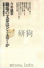 職場の文章はどう書くか 1983.08 PDF电子版封面 今井盛章