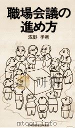職場会議の進め方 1978.08 PDF电子版封面 浅野孝