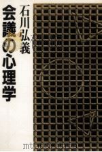 会議の心理学 1986.09 PDF电子版封面 石川弘義