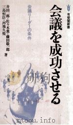 会議を成功させる（1981.08 PDF版）