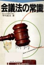 会議法の常識（1985.03 PDF版）