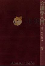 会議学入門（1968.08 PDF版）