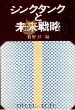 シンクタンクと未来戦略（1970.08 PDF版）