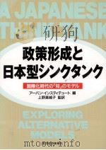 政策形成と日本型シンクタンク（1994.04 PDF版）