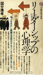 リーダーシップの心理学 1984.03 PDF电子版封面 国分康孝