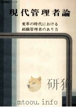 現代管理者論（1977.11 PDF版）