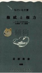 権威と権力 1974.03 PDF电子版封面 なだいなだ
