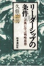 リーダーシップの条件（1985.09 PDF版）