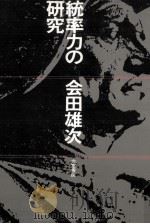 統率力の研究（1984.10 PDF版）