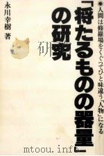「将たるものの器量」の研究 1982.05 PDF电子版封面 永川幸樹