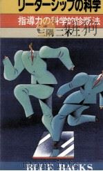 リーダーシップの科学（1986.07 PDF版）