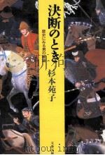 決断のとき（1993.10 PDF版）